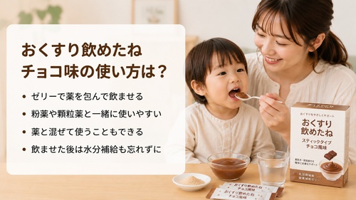 おくすり飲めたねチョコ味をゼリーで薬を包んだり混ぜたりして使う方法を説明する画像