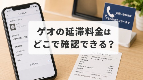 ゲオの延滞料金をレシートやアプリや店舗で確認する方法の画像