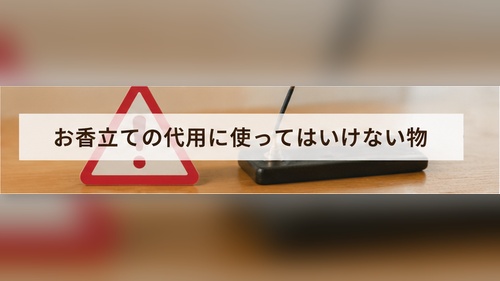 燃えやすい素材や耐熱性のない物をお香立てに使わないよう注意を示すイメージ