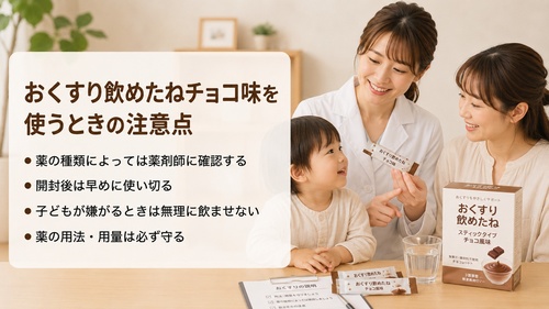 おくすり飲めたねチョコ味を使う前に薬剤師へ確認することや、用法・用量を守る大切さを説明する画像