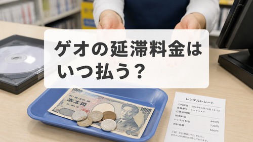 ゲオの延滞料金を返却時や次回来店時に支払う流れを表した画像