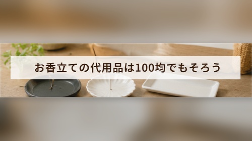 100均で探しやすい陶器の小皿やトレーなど、お香立ての代用品候補
