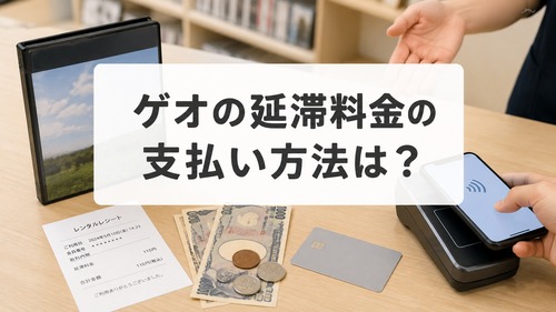 ゲオの延滞料金を店舗レジや現金などで支払う方法を説明する画像