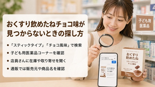 おくすり飲めたねチョコ味が見つからないときに、スティックタイプやチョコ風味で検索する方法を説明する画像