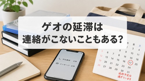 ゲオで延滞しても連絡がこない場合があることを説明する画像