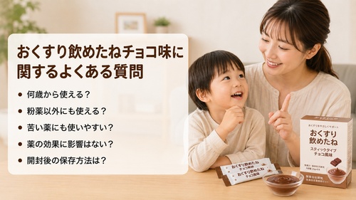 おくすり飲めたねチョコ味の年齢・粉薬以外への使用・保存方法などのよくある質問をまとめた画像