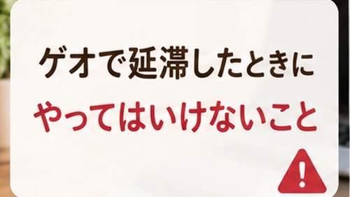 ゲオで延滞したときに放置や確認不足を避けるための注意点を表した画像