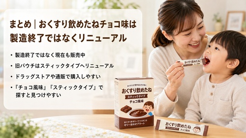 おくすり飲めたねチョコ味は販売終了ではなく、スティックタイプのチョコ風味にリニューアルされていることをまとめた画像