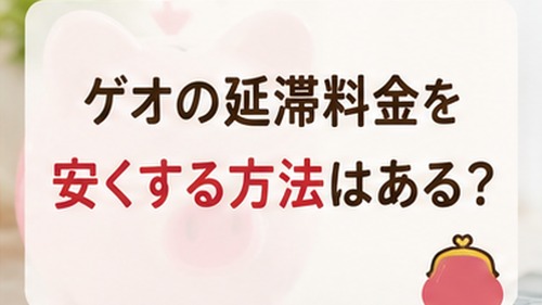 ゲオの延滞料金を少しでも抑えるために早めの返却が大切なことを表した画像