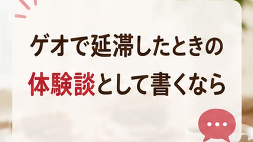 ゲオで延滞したときの体験談として流れや支払いを紹介する画像
