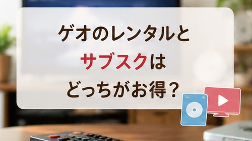 ゲオのレンタルとサブスクのどちらがお得かを比較する画像