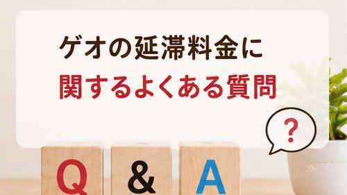 ゲオの延滞料金についてよくある質問をまとめた画像