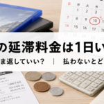ゲオの延滞料金は1日いくら？そのまま返していいのか・払わないとどうなるのかをやさしく解説