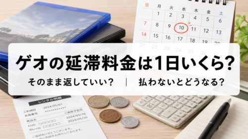 ゲオの延滞料金は1日いくら？そのまま返していいのか・払わないとどうなるのかをやさしく解説