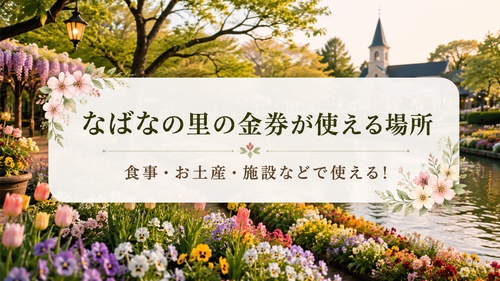 なばなの里の園内で金券が使える場所を紹介する花と庭園の画像