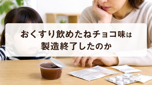 おくすり飲めたねチョコ味が製造終了したのか気になる方向けのイメージ画像