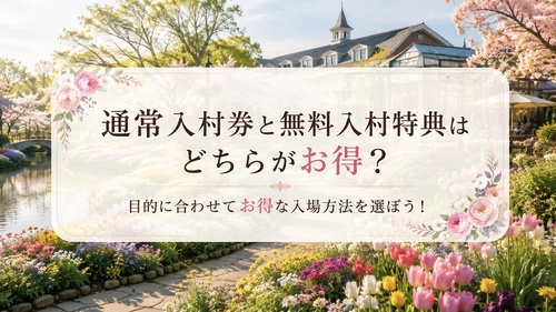 なばなの里の通常入村券と無料入村特典を比較する春の庭園の画像