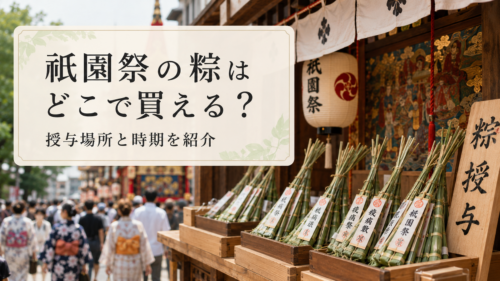 祇園祭の粽はどこで買えるのか、授与場所と時期を紹介する見出し画像