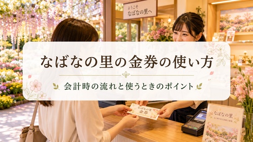 なばなの里の会計で金券をスタッフに渡す使い方を紹介する画像
