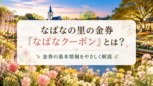 花が咲くなばなの里を背景に、なばなクーポンの基本情報を紹介する画像