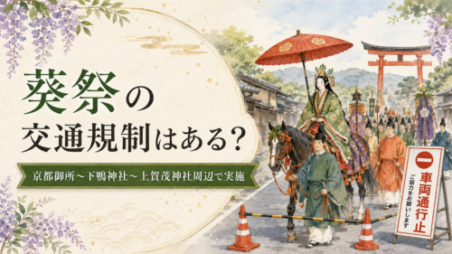 葵祭の交通規制について説明する画像。京都御所から下鴨神社、上賀茂神社周辺での規制を案内。