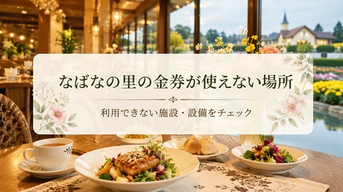 なばなの里の金券が利用できない施設や設備を案内する画像