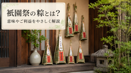 祇園祭の粽とは何か、意味やご利益をやさしく解説する見出し画像