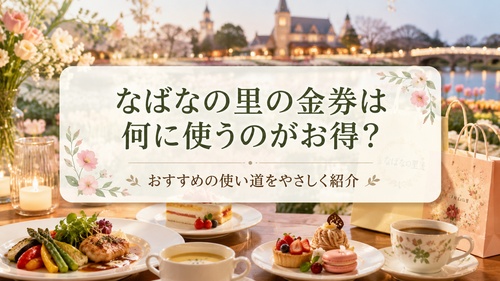 なばなの里の金券を食事やお土産に使う方法を紹介する画像