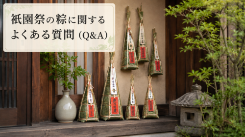 祇園祭の粽に関するよくある質問をまとめたQ&A見出し画像