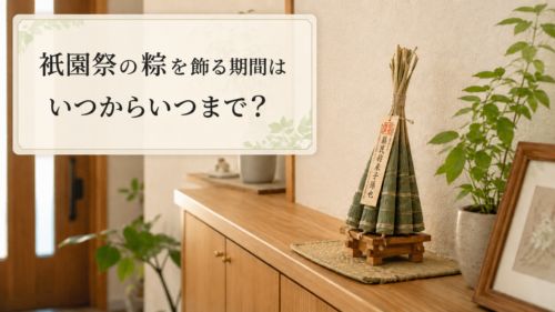 祇園祭の粽を飾る期間はいつからいつまでかを解説する見出し画像
