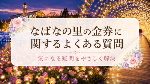 なばなの里のイルミネーションを背景に金券のよくある質問を紹介する画像