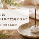 お香立てはアルミホイルで代用できる？家にある物や安全な作り方・注意点をやさしく解説