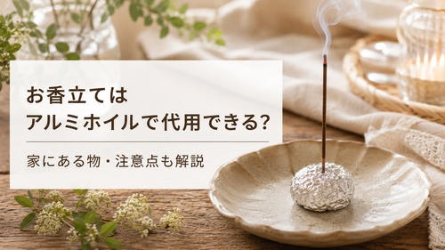 お香立てはアルミホイルで代用できる？家にある物や安全な作り方・注意点をやさしく解説
