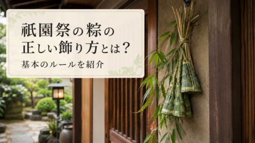 祇園祭の粽の正しい飾り方や基本のルールを解説する見出し画像