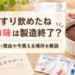 おくすり飲めたねチョコ味は製造終了?売ってない理由や今買える場所をやさしく解説!