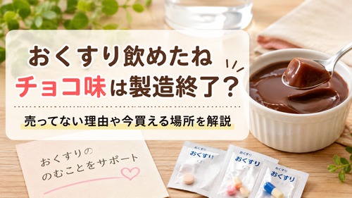 おくすり飲めたねチョコ味は製造終了？売ってない理由や今買える場所をやさしく解説！