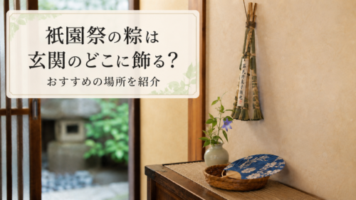 祇園祭の粽を玄関のどこに飾るとよいか、おすすめの場所を紹介する見出し画像