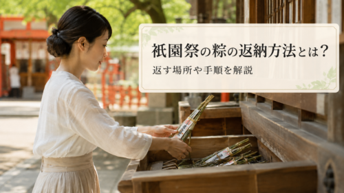 祇園祭の粽の返納方法や返す場所、手順を紹介する見出し画像