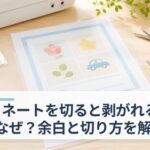 ラミネートを切ると剥がれるのはなぜ？余白は何ミリ必要か・剥がれない切り方をやさしく解説