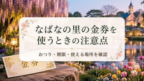 なばなの里の金券のおつりや有効期限などの注意点を紹介する画像