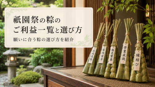 祇園祭の粽のご利益一覧と願いに合う選び方を紹介する見出し画像