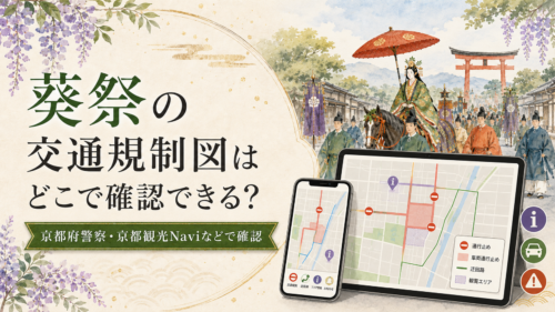 葵祭の交通規制図を確認する方法を紹介する画像。京都府警察や京都観光Naviでの確認を案内。