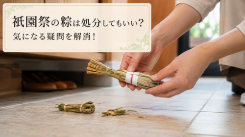 祇園祭の粽を処分してもいいのか、気になる疑問を解消する見出し画像