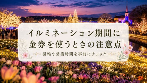 なばなの里のイルミネーションを背景に金券利用の注意点を案内する画像