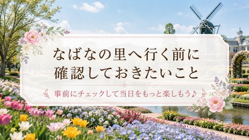 なばなの里の花畑と風車を背景に来園前の確認事項を紹介する画像