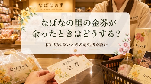 なばなの里の売店で余った金券を使う方法を紹介する画像