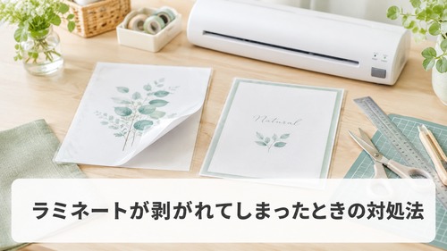ラミネートが端から剥がれてしまったときの対処法を説明するための画像