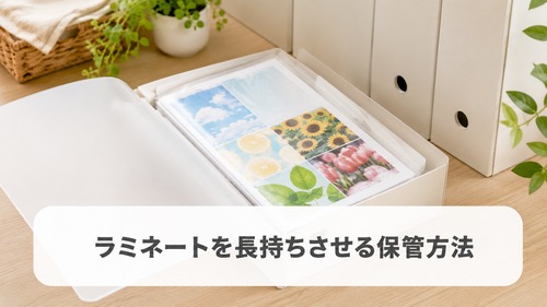 ラミネートしたカードや掲示物をファイルなどで保管し長持ちさせる方法を表した画像