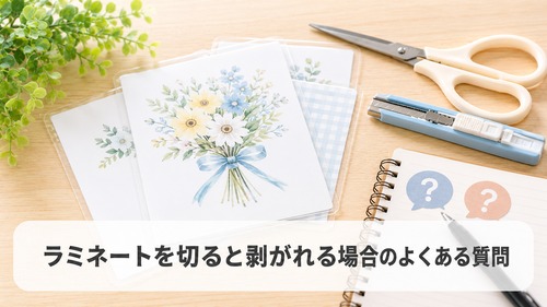 ラミネートを切ると剥がれる場合によくある質問をまとめたイメージ画像