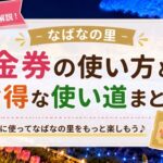 なばなの里の金券はどこで使える?使い道や注意点・もらえないケースをやさしく解説
